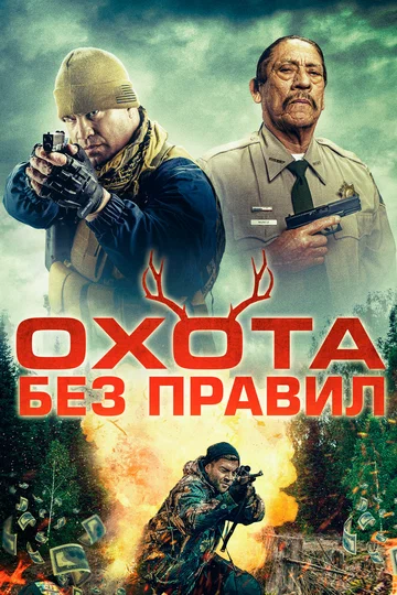 Постер: Охота без правил