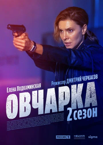 Постер: Овчарка
