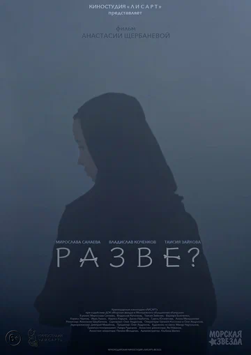 Постер: Разве?