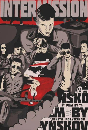 Постер: Антракт, негодяи!