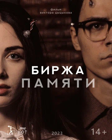 Постер: Биржа памяти