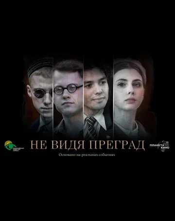 Постер: Не видя преград