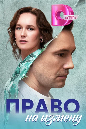 Постер: Право на измену