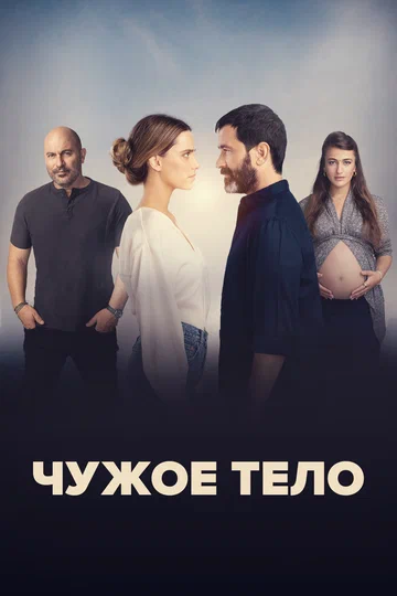 Постер: Чужое тело