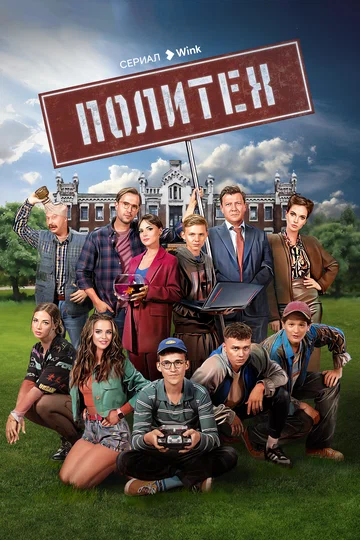 Постер: Политех