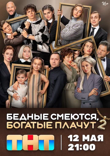 Постер: Бедные смеются, богатые плачут