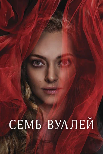 Постер: Семь вуалей