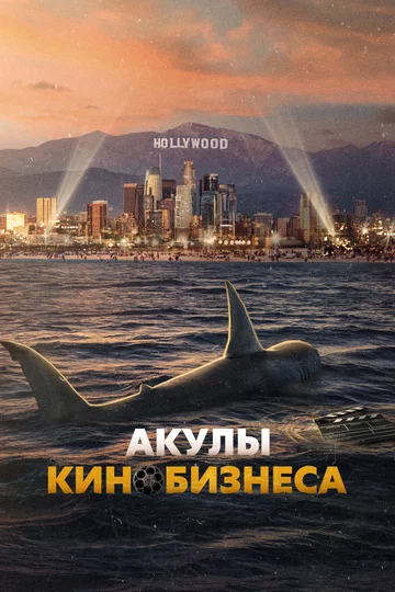 Постер: Акулы кинобизнеса