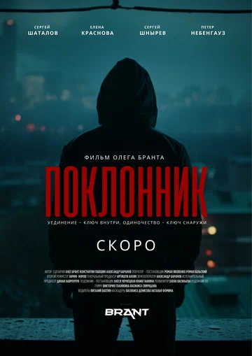 Постер: Поклонник
