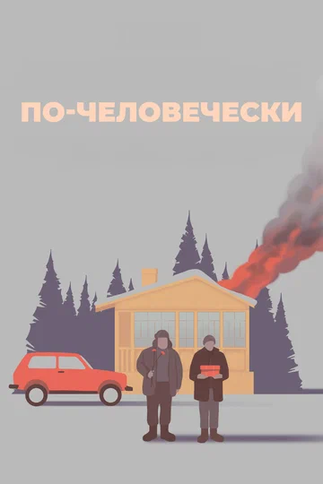 Постер: По-человечески