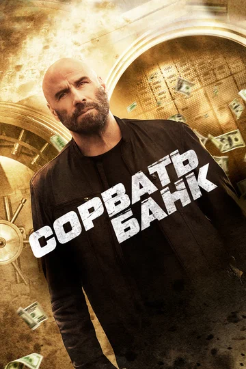 Постер: Сорвать банк