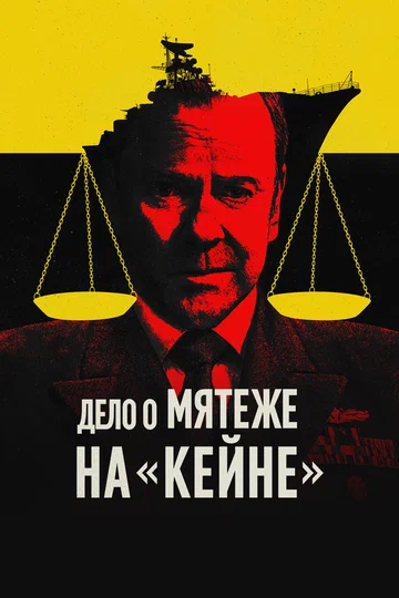 Постер: Дело о мятеже на «Кейне»