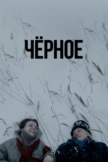 Постер: Чёрное