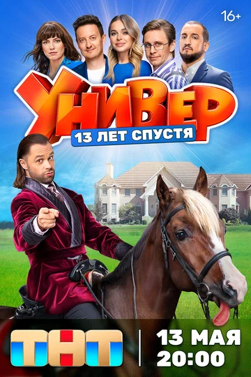 Постер: Универ. 13 Лет Спустя