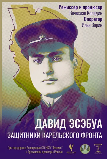 Постер: Давид Эсэбуа. Защитники карельского фронта