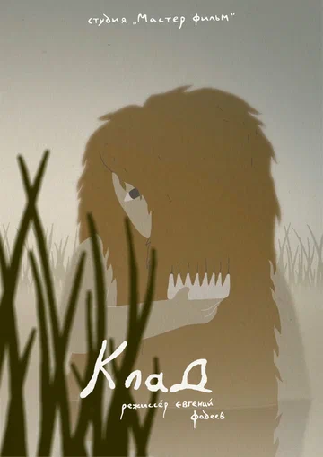 Постер: Клад