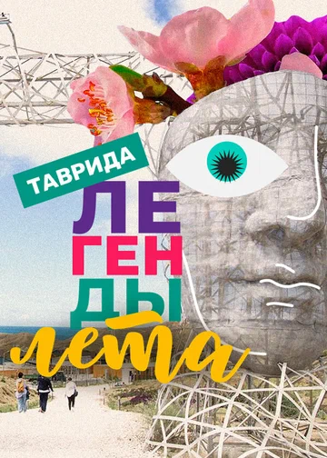 Постер: Легенды лета
