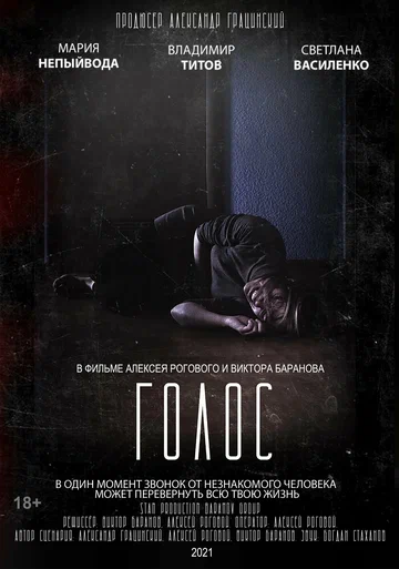 Постер: Голос