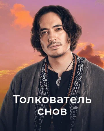 Постер: Толкователь снов