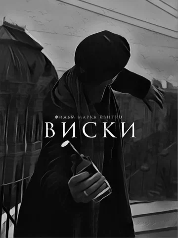 Постер: Виски