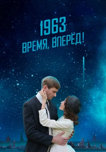 Постер: 1963. Время, вперед!