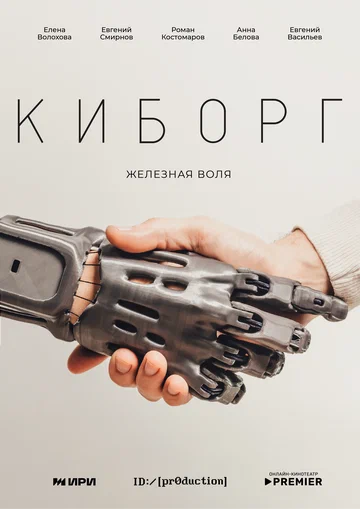 Постер: Киборг