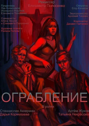 Постер: Ограбление