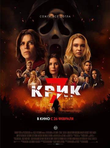 Постер: Крик 7