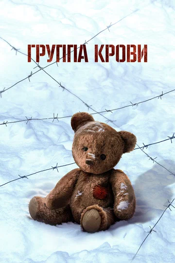 Постер: Группа крови