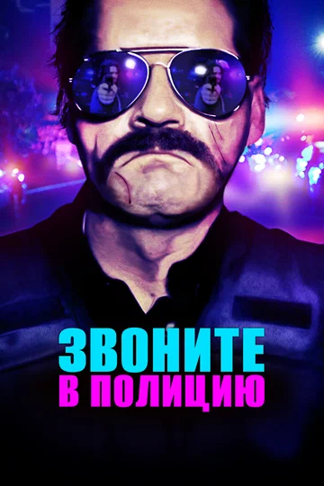 Постер: Звоните в полицию