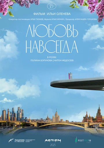 Постер: Любовь навсегда