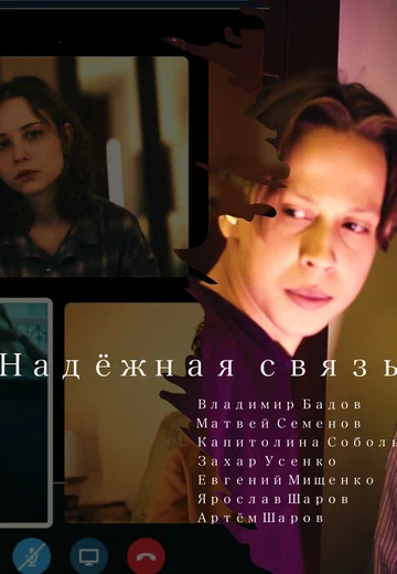 Постер: Надёжная связь