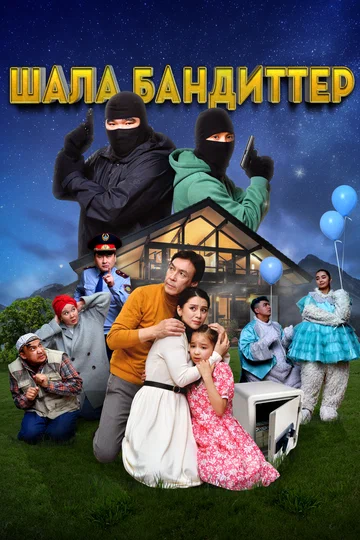 Постер: Шала бандиттер