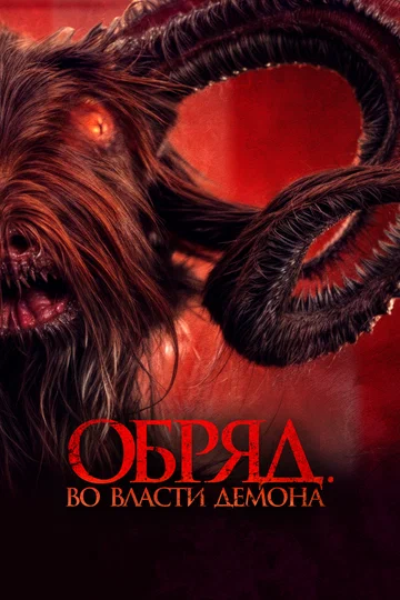 Постер: Обряд. Во власти демона