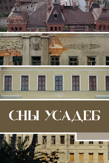 Постер: Сны усадеб