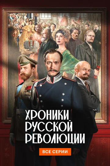 Постер: Хроники русской революции
