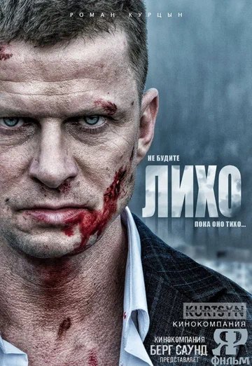 Постер: Не будите Лихо