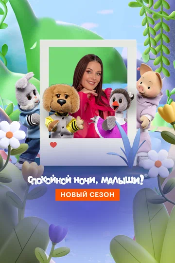 Постер: Спокойной ночи, малыши! Новый сезон