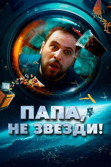 Постер: Папа, не звезди!