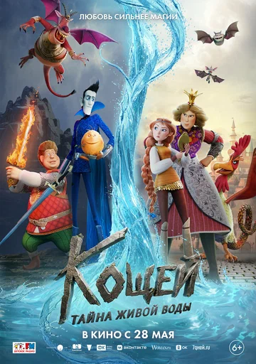 Постер: Кощей. Тайна живой воды