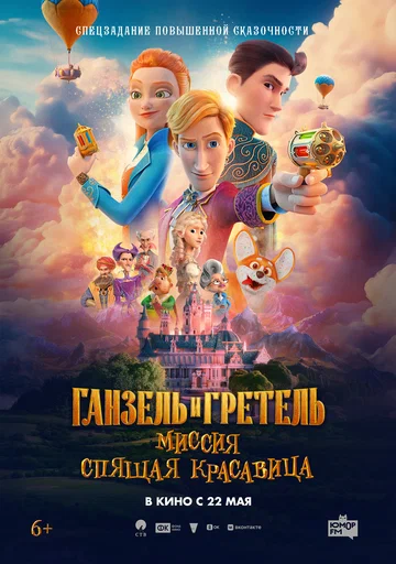 Постер: Ганзель и Гретель: Миссия «Спящая красавица»