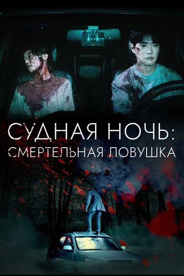 Постер: Судная ночь: Смертельная ловушка