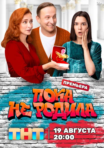 Постер: Пока не родила