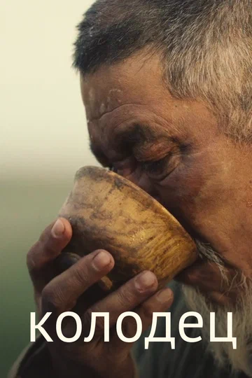 Постер: Колодец