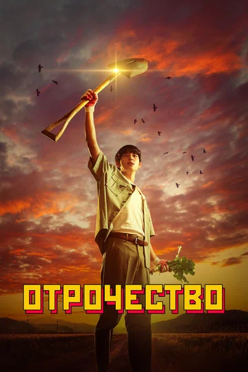 Постер: Отрочество