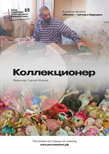 Постер: Коллекционер