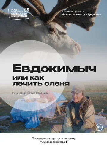 Постер: Евдокимыч, или как лечить оленя