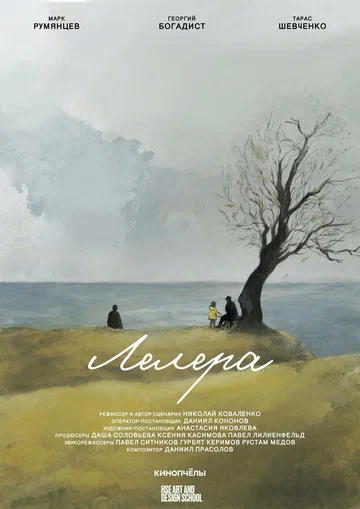 Постер: Лелера
