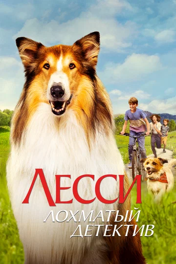 Постер: Лесси — лохматый детектив