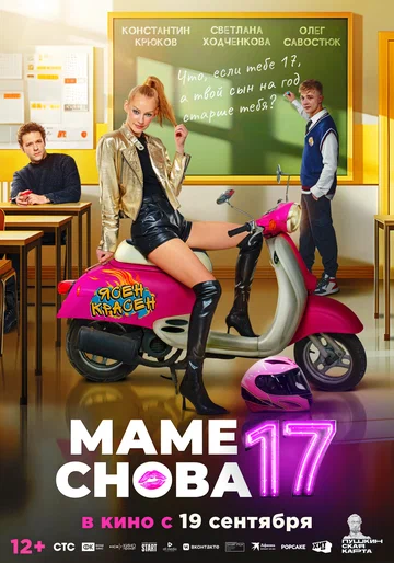 Постер: Маме снова 17
